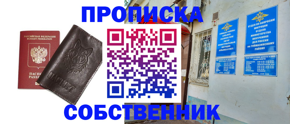 временная регистрация собственник в Саратове